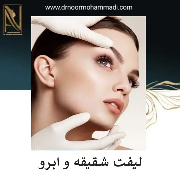 لیفت شقیقه و ابرو در تهران | دکتر احمدرضا نورمحمدی