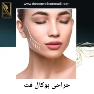 عمل بوکال فت _ دکتر احمدرضا نورمحمدی