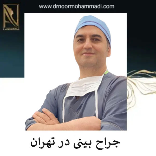 بهترین جراح بینی تهران _ دکتر احمدرضا نورمحمدی