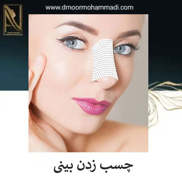 چسب زدن بینی بعد از عمل _ دکتر احمدرضا نورمحمدی